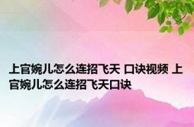 上官婉儿怎么连招飞天 口诀视频 上官婉儿怎么连招飞天口诀