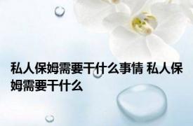 私人保姆需要干什么事情 私人保姆需要干什么