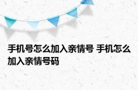 手机号怎么加入亲情号 手机怎么加入亲情号码