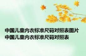 中国儿童内衣标准尺码对照表图片 中国儿童内衣标准尺码对照表