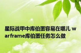 星际战甲中库伯蛋容易在哪儿 warframe库伯蛋任务怎么做