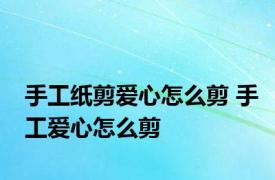 手工纸剪爱心怎么剪 手工爱心怎么剪