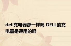 dell充电器都一样吗 DELL的充电器是通用的吗