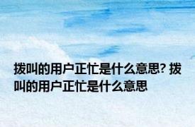 拨叫的用户正忙是什么意思? 拨叫的用户正忙是什么意思