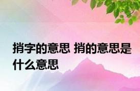 捎字的意思 捎的意思是什么意思