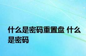 什么是密码重置盘 什么是密码