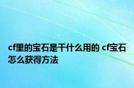 cf里的宝石是干什么用的 cf宝石怎么获得方法