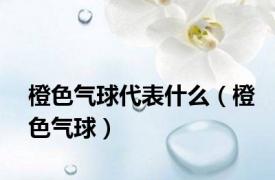 橙色气球代表什么（橙色气球）