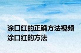 涂口红的正确方法视频 涂口红的方法