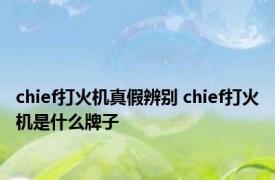 chief打火机真假辨别 chief打火机是什么牌子