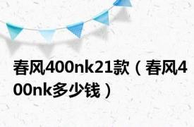 春风400nk21款（春风400nk多少钱）