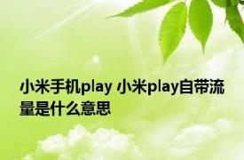 小米手机play 小米play自带流量是什么意思