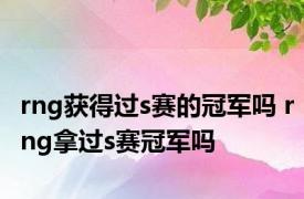 rng获得过s赛的冠军吗 rng拿过s赛冠军吗