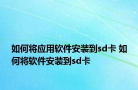 如何将应用软件安装到sd卡 如何将软件安装到sd卡