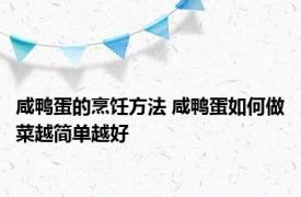 咸鸭蛋的烹饪方法 咸鸭蛋如何做菜越简单越好