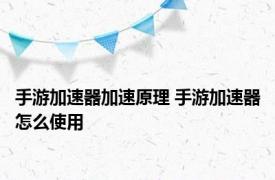 手游加速器加速原理 手游加速器怎么使用