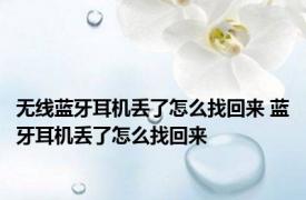 无线蓝牙耳机丢了怎么找回来 蓝牙耳机丢了怎么找回来