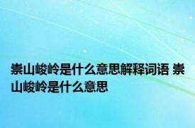 崇山峻岭是什么意思解释词语 崇山峻岭是什么意思