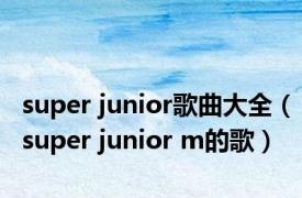 super junior歌曲大全（super junior m的歌）