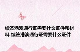 续签港澳通行证需要什么证件和材料 续签港澳通行证需要什么证件