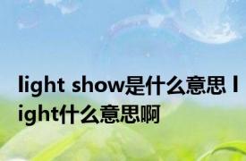 light show是什么意思 light什么意思啊