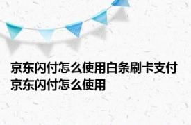 京东闪付怎么使用白条刷卡支付 京东闪付怎么使用