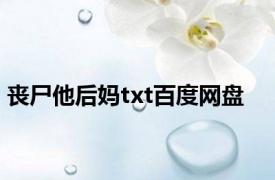 丧尸他后妈txt百度网盘