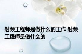 射频工程师是做什么的工作 射频工程师是做什么的