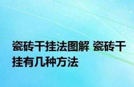 瓷砖干挂法图解 瓷砖干挂有几种方法