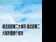 湖北省的第二大城市 湖北省第二大城市是哪个城市