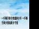 一斤等于多少克是多少斤 一斤等于多少克和多少千克