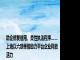 助企修复信用、柔性执法程序……上海以六项举措助力平台企业释放活力