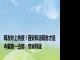 网友吵上热搜！西安和洛阳谁才是中国第一古都：专家释疑