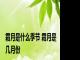 霜月是什么季节 霜月是几月份