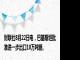 财联社8月22日电，巴基斯坦批准进一步出口10万吨糖。