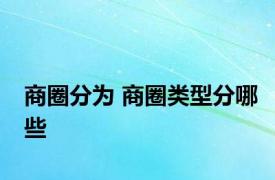 商圈分为 商圈类型分哪些