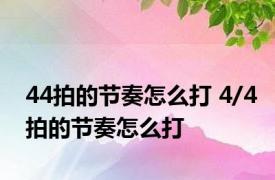 44拍的节奏怎么打 4/4拍的节奏怎么打