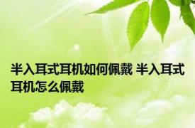 半入耳式耳机如何佩戴 半入耳式耳机怎么佩戴