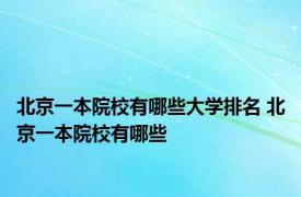 北京一本院校有哪些大学排名 北京一本院校有哪些