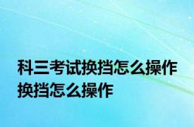 科三考试换挡怎么操作 换挡怎么操作