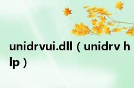 unidrvui.dll（unidrv hlp）