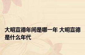 大明宣德年间是哪一年 大明宣德是什么年代