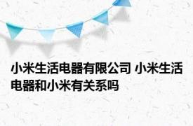 小米生活电器有限公司 小米生活电器和小米有关系吗