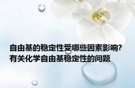 自由基的稳定性受哪些因素影响? 有关化学自由基稳定性的问题