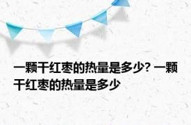 一颗干红枣的热量是多少? 一颗干红枣的热量是多少