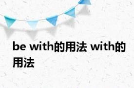 be with的用法 with的用法