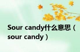 Sour candy什么意思（sour candy）