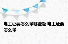 电工证要怎么考哪些题 电工证要怎么考