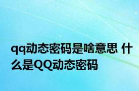 qq动态密码是啥意思 什么是QQ动态密码