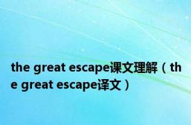 the great escape课文理解（the great escape译文）